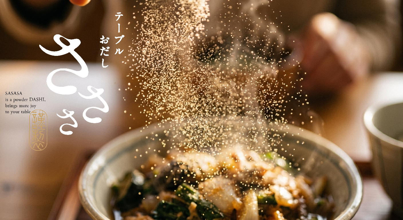「さささっと」かけるだけで、料理が豊かに。