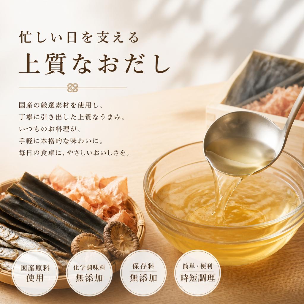 忙しい日を支える上質なおだし