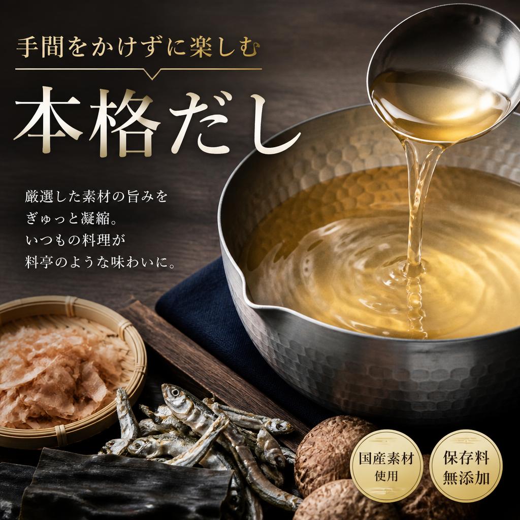 手間をかけずに楽しむ本格だし