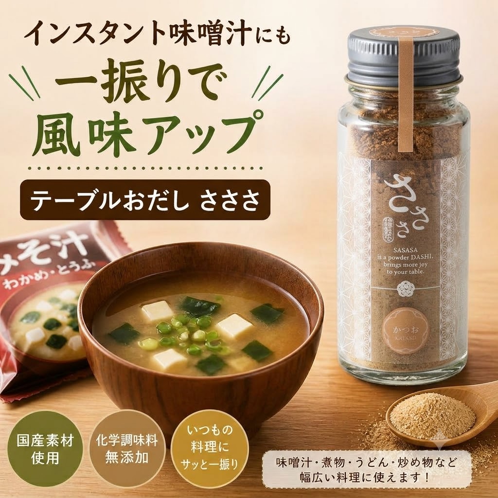 インスタント味噌汁にも一振りで風味アップ、食卓用天然だし
