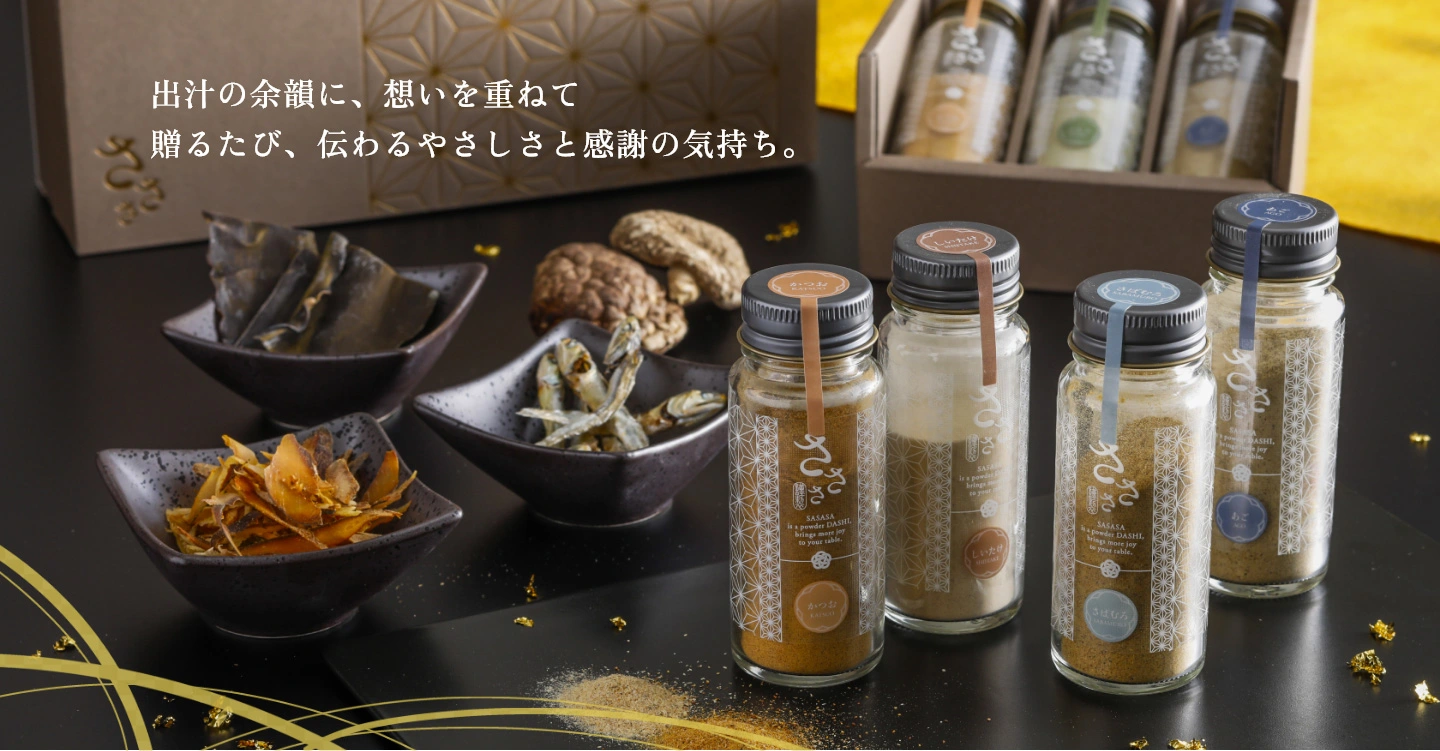 大切なひとの食卓に贈りたい、天然だしのやさしさ