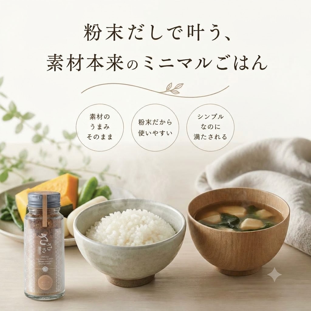 「さささ」粉末だしで叶う、素材本来のミニマルごはん